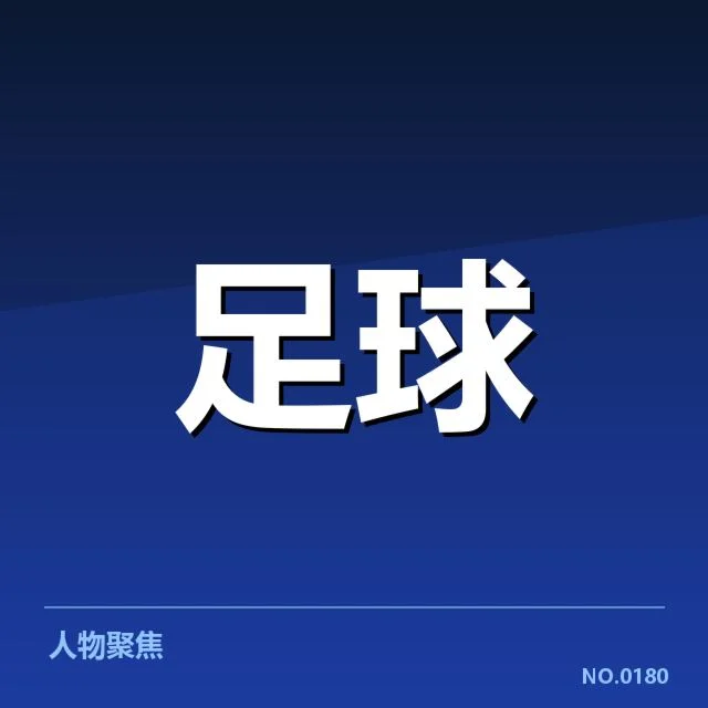已确认的世俱杯场馆及赛事安排