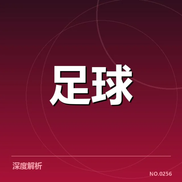 已确认的比赛数据与球队表现