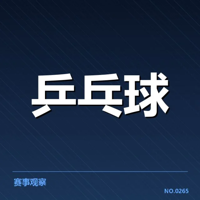WTT冠军赛：选手相持能力表现几何
