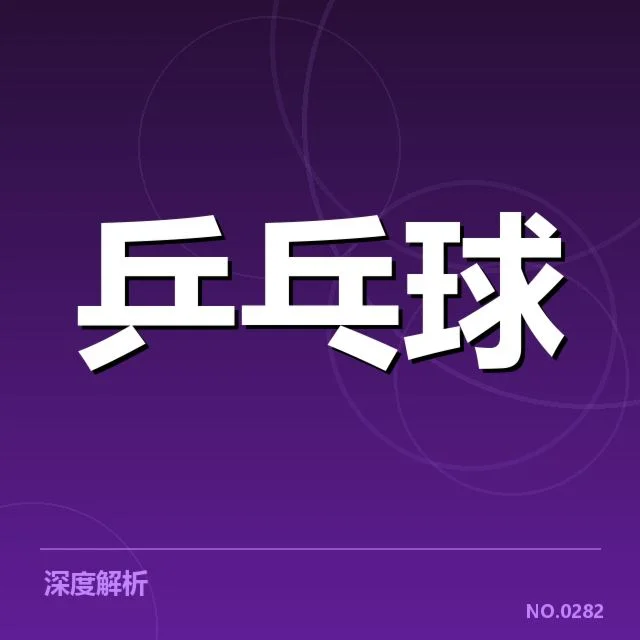 WTT冠军赛选手相持数据与结果确认